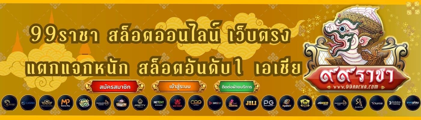 99ราชา https://99racha-thaislot.com