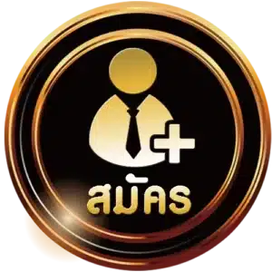 สมัคร