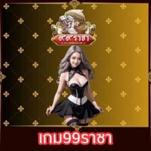 เกม99ราชา