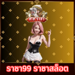 ราชา99 ราชาสล็อต