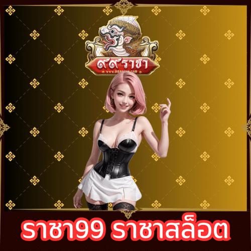 ราชา99 ราชาสล็อต