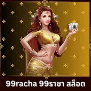 99racha 99ราชา สล็อต