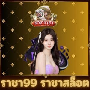 ราชา99 ราชาสล็อต