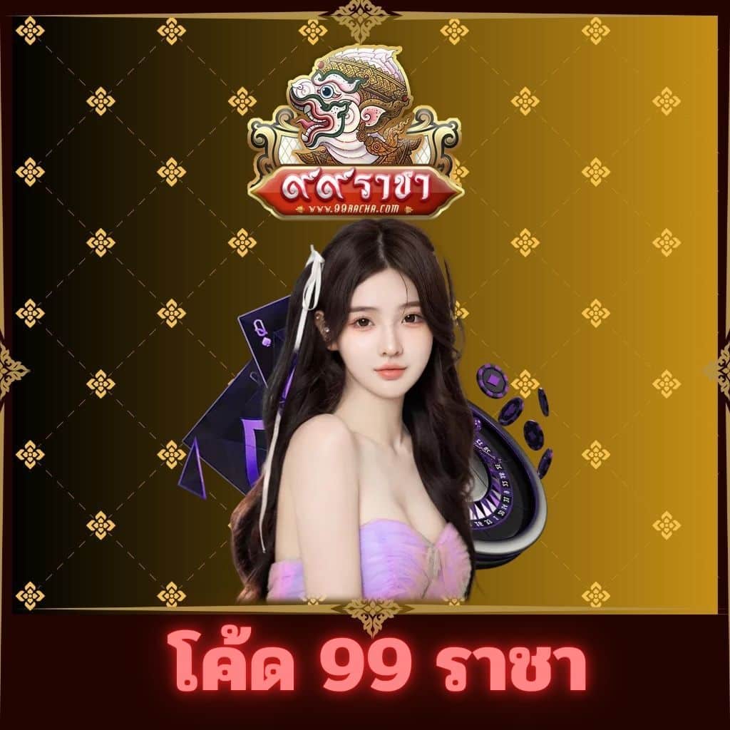 โค้ด 99 ราชา