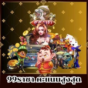 99ราชา คะแนนสูงสุด