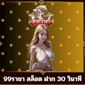 99ราชา สล็อต ฝาก 30 วินาที