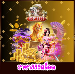 ราชา999สล็อต