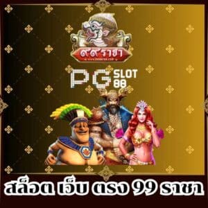 สล็อต เว็บ ตรง 99 ราชา