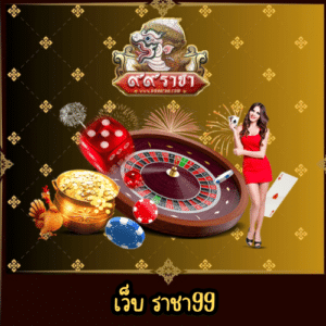 เว็บ ราชา99