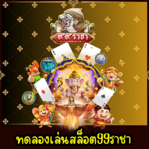 ทดลองเล่นสล็อต99ราชา