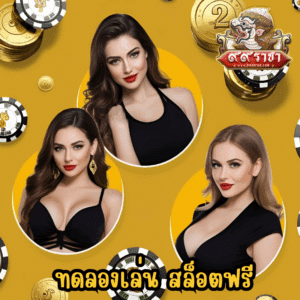 ทดลองเล่น สล็อตฟรี