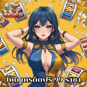 โค้ด เครดิตฟรี 99 ราชา