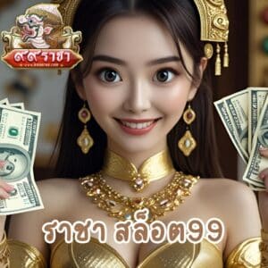 ราชา สล็อต99