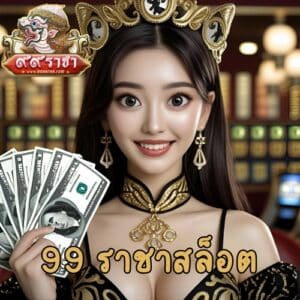 99 ราชาสล็อต