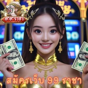 สมัครเว็บ 99 ราชา