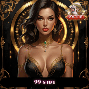 99 ราชา