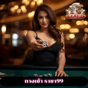 ทางเข้า ราชา99