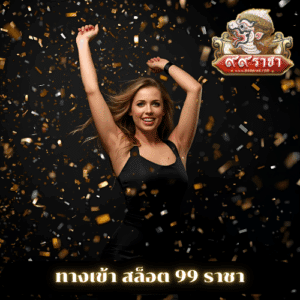 ทางเข้า สล็อต 99 ราชา