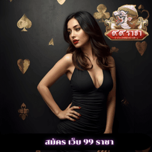 สมัคร เว็บ 99 ราชา
