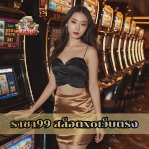 ราชา99 สล็อตxoเว็บตรง