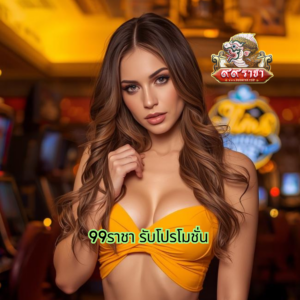 99ราชา รับโปรโมชั่น