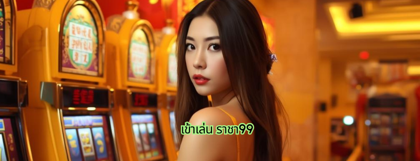 เข้าเล่น ราชา99