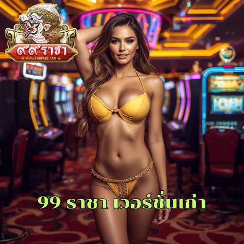 99 ราชา เวอร์ชั่นเก่า