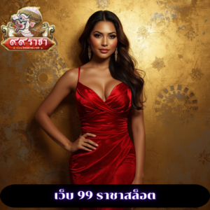 เว็บ 99 ราชาสล็อต
