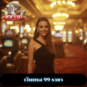เว็บตรง 99 ราชา