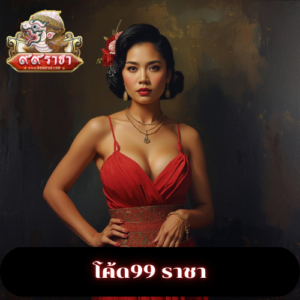 โค้ด99 ราชา