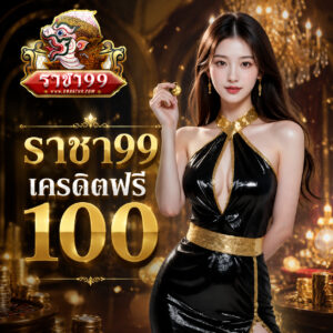 ราชา99เครดิตฟรี 100