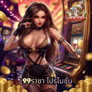 99ราชา โปรโมชั่น